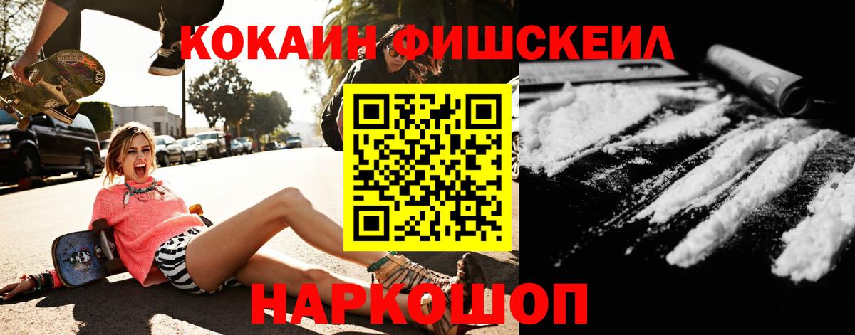 Кокаин FishScale Дедовск